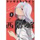 クソザコちょろイン西賀蜂 2（BLADE COMICS） [コミック]