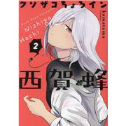 クソザコちょろイン西賀蜂 2（BLADE COMICS） [コミック]