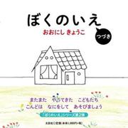 ぼくのいえ つづき [絵本]