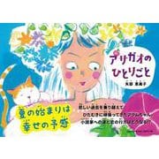 アサガオのひとりごと [絵本]