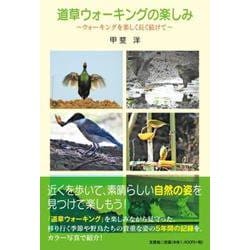 道草ウォーキングの楽しみ-ウォーキングを楽しく長く続けて [単行本]