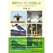 道草ウォーキングの楽しみ-ウォーキングを楽しく長く続けて [単行本]