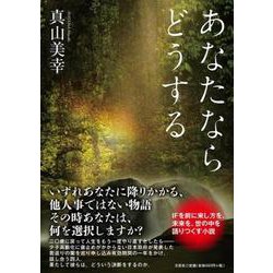 あなたならどうする [単行本]