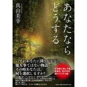 あなたならどうする [単行本]