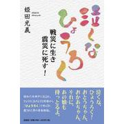 泣くなひょうろく-戦災に生き震災に死す！ [単行本]