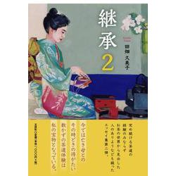 継承 2 [単行本]