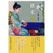継承 2 [単行本]