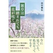 雑草は踏まれても花が咲く [単行本]