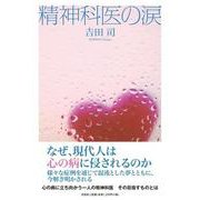 精神科医の涙 [単行本]