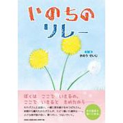 いのちのリレー [絵本]