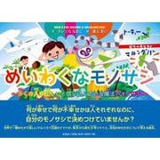 めいわくなモノサシ-多くの人が正しいと信じ込んでいる魔法のモノサシ [絵本]