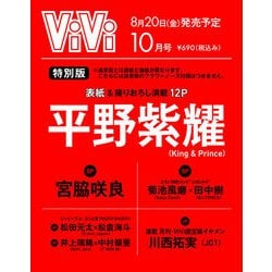 表紙違い・付録なし版 ViVi 2021年 10月号 [雑誌]