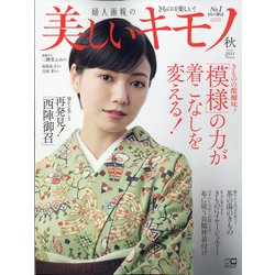 美しいキモノ 2021年 10月号 [雑誌]