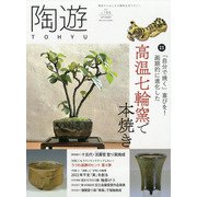 陶遊 2021年 09月号 [雑誌]
