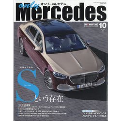 only Mercedes (オンリーメルセデス) 2021年 10月号 [雑誌]