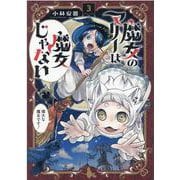 魔女のマリーは魔女じゃない 3（BLADE COMICS） [コミック]