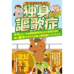 独身謳歌症-オタッキーな必勝馬券研究とその実践の日々＋誠に勝手ながらの自身の結婚観についてetc. [単行本]