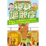 独身謳歌症-オタッキーな必勝馬券研究とその実践の日々＋誠に勝手ながらの自身の結婚観についてetc. [単行本]