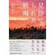 見捨てられた戦場 [単行本]