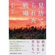 見捨てられた戦場 [単行本]