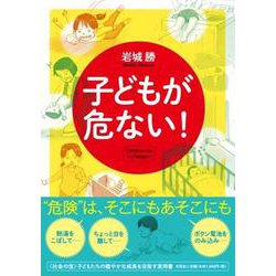 子どもが危ない！ [単行本]