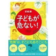 子どもが危ない！ [単行本]