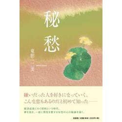 秘愁 [単行本]