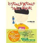 とうちゃんかあちゃんのうれしいおかお。 [絵本]