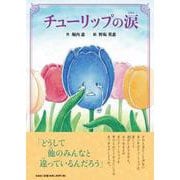 チューリップの涙 [絵本]