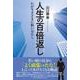人生の百倍返し-わが生きざまに悔いはなし [単行本]