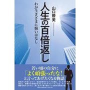 人生の百倍返し-わが生きざまに悔いはなし [単行本]