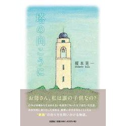 塔の向こうに [単行本]