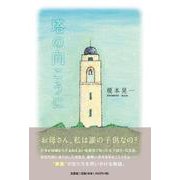 塔の向こうに [単行本]