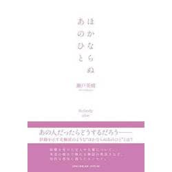 ほかならぬあのひと [単行本]