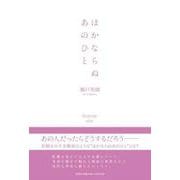 ほかならぬあのひと [単行本]