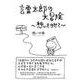 言霊太郎の大冒険-想いをのせて [単行本]