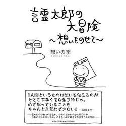 言霊太郎の大冒険-想いをのせて [単行本]