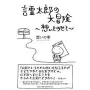 言霊太郎の大冒険-想いをのせて [単行本]