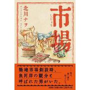 市場 [単行本]