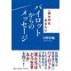 一番大切なあなたにパイロットからのメッセージ [単行本]