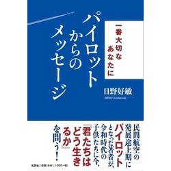 一番大切なあなたにパイロットからのメッセージ [単行本]