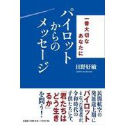 一番大切なあなたにパイロットからのメッセージ [単行本]