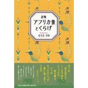 アフリカ象とくらげ-詩集 [単行本]