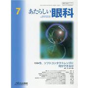 あたらしい眼科 Vol.38 No.7 [単行本]