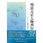明治大正人物列伝52 [単行本]