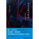 ある文明の終焉-無とニヒリズム [単行本]