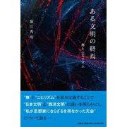 ある文明の終焉-無とニヒリズム [単行本]