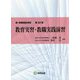 教育実習・教職実践演習(新・教職課程演習〈第22巻〉) [全集叢書]