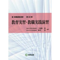 教育実習・教職実践演習(新・教職課程演習〈第22巻〉) [全集叢書]