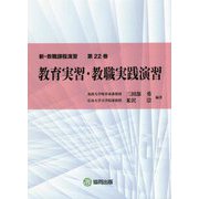 教育実習・教職実践演習(新・教職課程演習〈第22巻〉) [全集叢書]